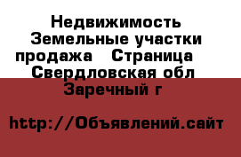 Недвижимость Земельные участки продажа - Страница 4 . Свердловская обл.,Заречный г.